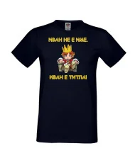 Мъжка тениска Ивановден Иван не е име, Иван е титла 1
