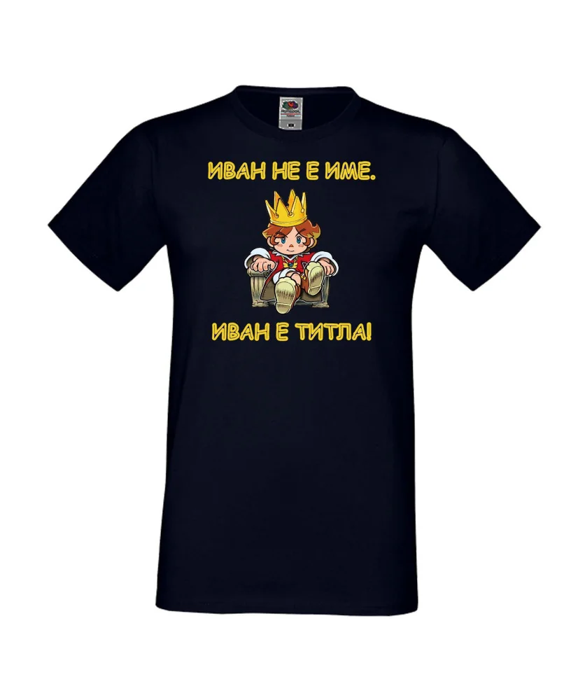 Мъжка тениска Ивановден Иван не е име, Иван е титла 1