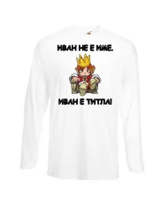 Мъжка тениска Ивановден Иван не е име, Иван е титла 1