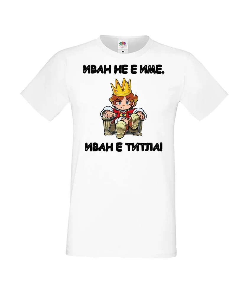 Мъжка тениска Ивановден Иван не е име, Иван е титла 1