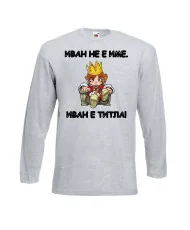 Мъжка тениска Ивановден Иван не е име, Иван е титла 1