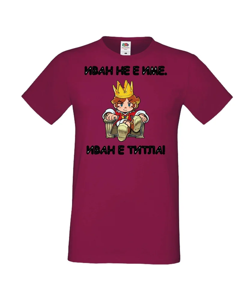 Мъжка тениска Ивановден Иван не е име, Иван е титла 1