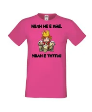 Мъжка тениска Ивановден Иван не е име, Иван е титла 1