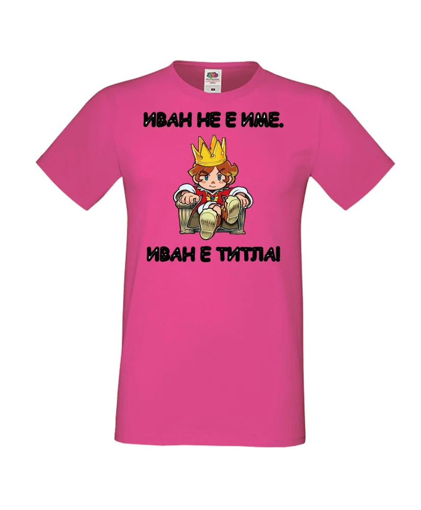Мъжка тениска Ивановден Иван не е име, Иван е титла 1
