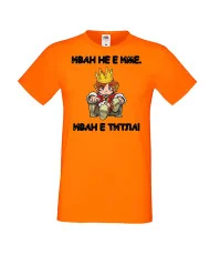 Мъжка тениска Ивановден Иван не е име, Иван е титла 1