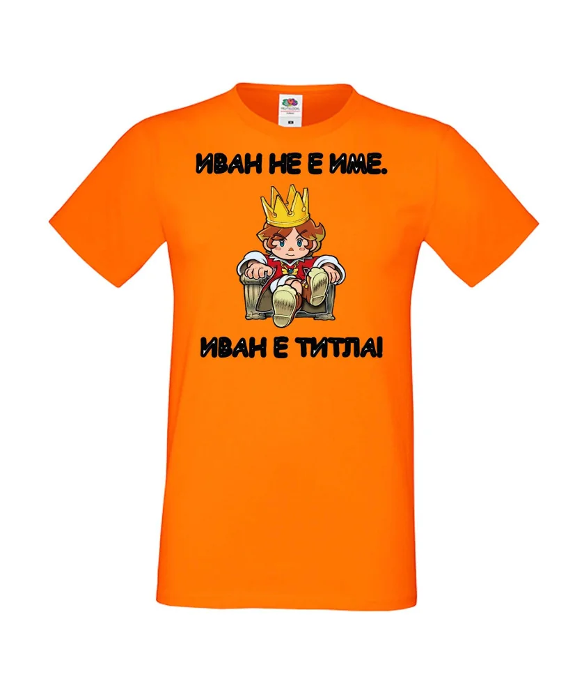 Мъжка тениска Ивановден Иван не е име, Иван е титла 1