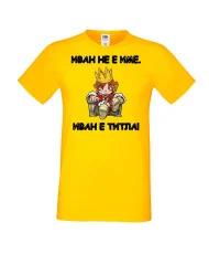Мъжка тениска Ивановден Иван не е име, Иван е титла 1