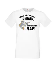 Мъжка тениска Ивановден Иван не е просто рибар а на риболова цар