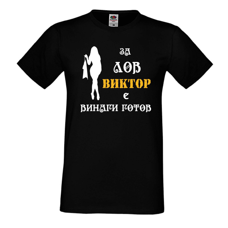 Мъжка тениска с къс ръкав Викторов ден "Виктор за лов винаги готов (жена)" Мъжка тениска с къс ръкав Викторов ден "Виктор за лов винаги готов (жена)"
