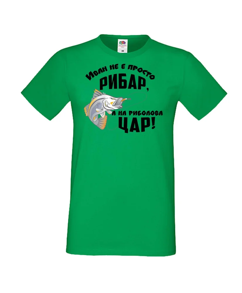 Мъжка тениска Ивановден Иван не е просто рибар а на риболова цар