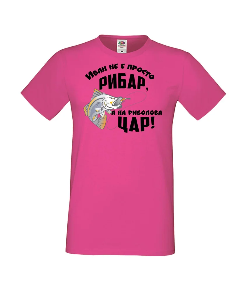 Мъжка тениска Ивановден Иван не е просто рибар а на риболова цар