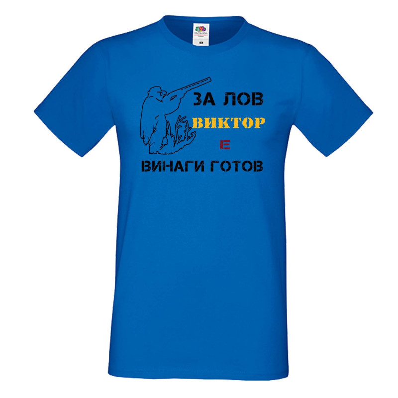 Мъжка тениска с къс ръкав Викторов ден "Виктор за лов винаги готов (ловец 1)" - синя Мъжка тениска с къс ръкав Викторов ден "Виктор за лов винаги готов (ловец 1)" - синя