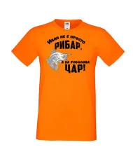 Мъжка тениска Ивановден Иван не е просто рибар а на риболова цар