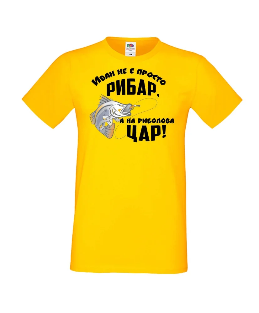 Мъжка тениска Ивановден Иван не е просто рибар а на риболова цар