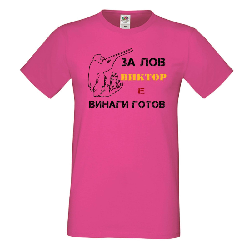 Мъжка тениска с къс ръкав Викторов ден "Виктор за лов винаги готов (ловец 1)" Мъжка тениска с къс ръкав Викторов ден "Виктор за лов винаги готов (ловец 1)"