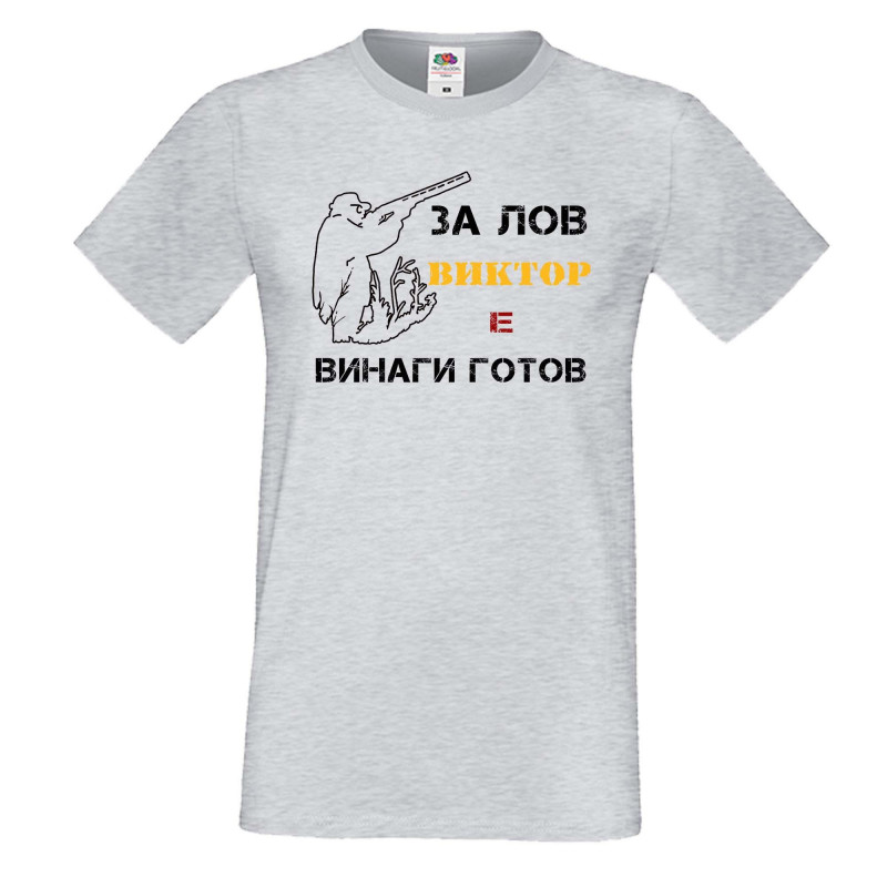 Мъжка тениска с къс ръкав Викторов ден "Виктор за лов винаги готов (ловец 1)" Мъжка тениска с къс ръкав Викторов ден "Виктор за лов винаги готов (ловец 1)"