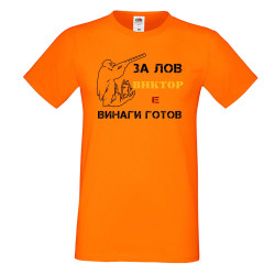 Мъжка тениска с къс ръкав Викторов ден "Виктор за лов винаги готов (ловец 1)"
