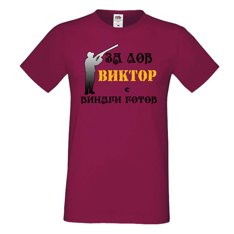 Мъжка тениска с къс ръкав Викторов ден "Виктор за лов винаги готов (ловец 3)" Мъжка тениска с къс ръкав Викторов ден "Виктор за лов винаги готов (ловец 3)"