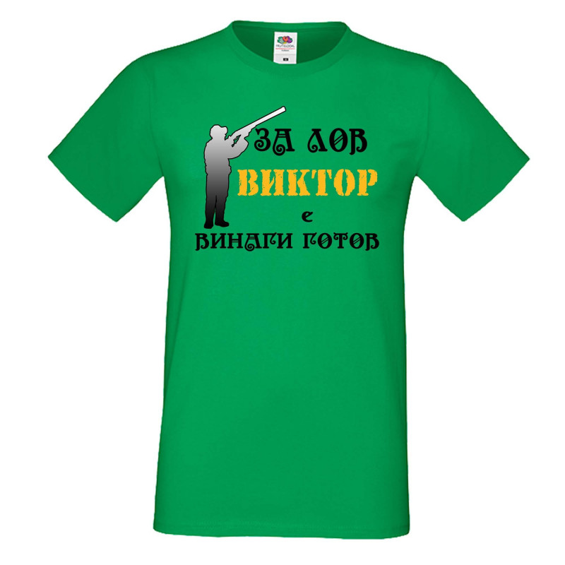 Мъжка тениска с къс ръкав Викторов ден "Виктор за лов винаги готов (ловец 3)" Мъжка тениска с къс ръкав Викторов ден "Виктор за лов винаги готов (ловец 3)"