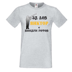 Мъжка тениска с къс ръкав Викторов ден "Виктор за лов винаги готов (ловец 3)"