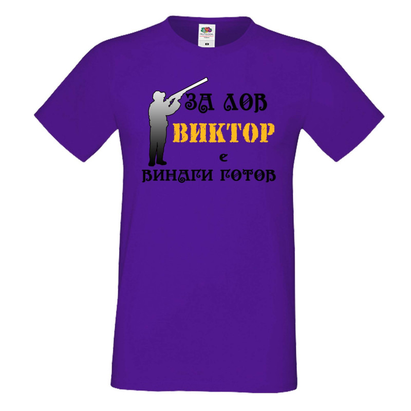 Мъжка тениска с къс ръкав Викторов ден "Виктор за лов винаги готов (ловец 3)" Мъжка тениска с къс ръкав Викторов ден "Виктор за лов винаги готов (ловец 3)"