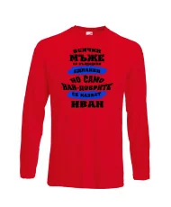 Мъжка тениска Ивановден най-добрите мъже се казват ИВАН