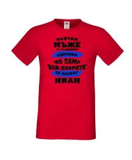 Мъжка тениска Ивановден най-добрите мъже се казват ИВАН