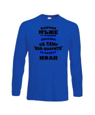 Мъжка тениска Ивановден най-добрите мъже се казват ИВАН