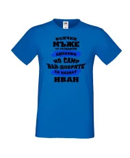 Мъжка тениска Ивановден най-добрите мъже се казват ИВАН