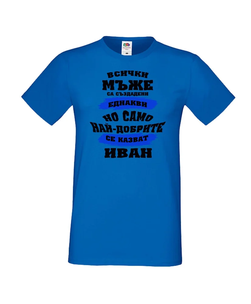 Мъжка тениска Ивановден най-добрите мъже се казват ИВАН