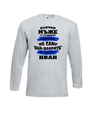 Мъжка тениска Ивановден най-добрите мъже се казват ИВАН