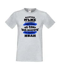 Мъжка тениска Ивановден най-добрите мъже се казват ИВАН