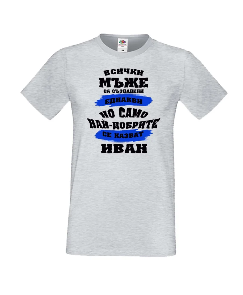 Мъжка тениска Ивановден най-добрите мъже се казват ИВАН