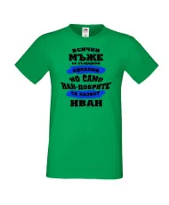 Мъжка тениска Ивановден най-добрите мъже се казват ИВАН