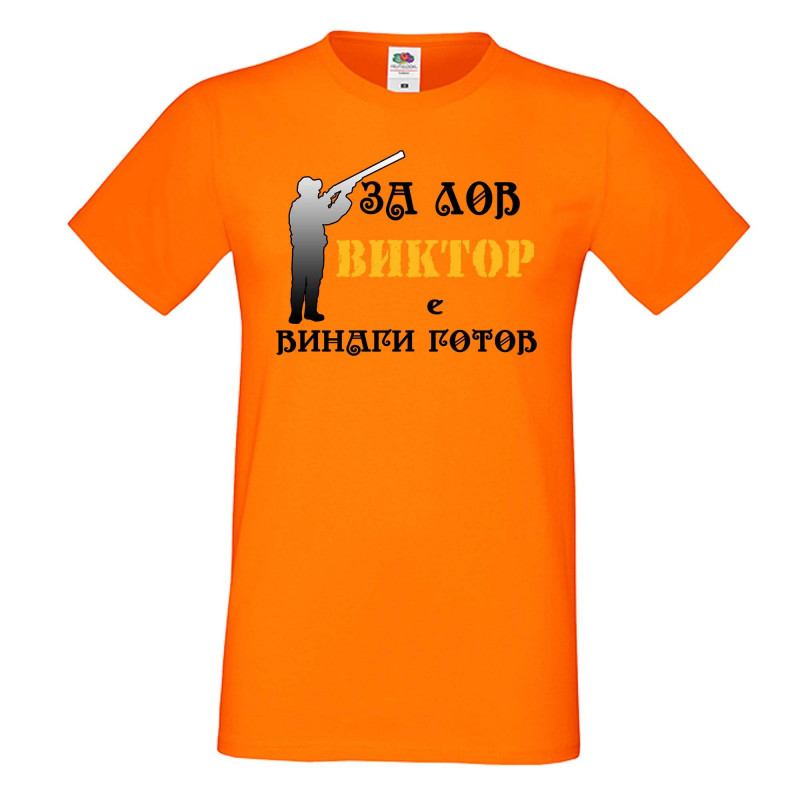 Мъжка тениска с къс ръкав Викторов ден "Виктор за лов винаги готов (ловец 3)" Мъжка тениска с къс ръкав Викторов ден "Виктор за лов винаги готов (ловец 3)"