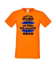 Мъжка тениска Ивановден най-добрите мъже се казват ИВАН