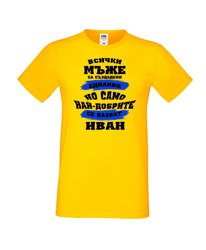 Мъжка тениска Ивановден най-добрите мъже се казват ИВАН