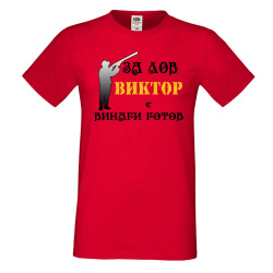 Мъжка тениска с къс ръкав Викторов ден "Виктор за лов винаги готов (ловец 3)"