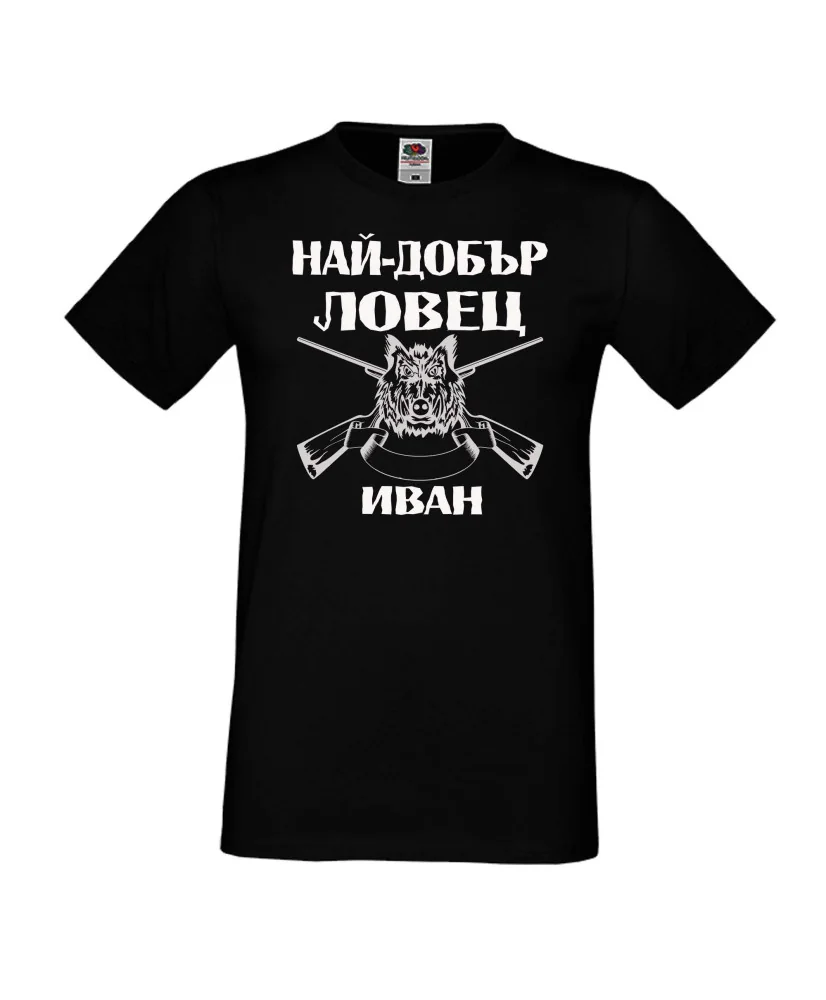 Мъжка тениска Ивановден Най-добър ловец ИВАН