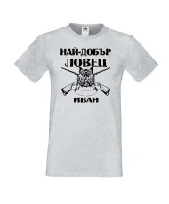 Мъжка тениска Ивановден Най-добър ловец ИВАН