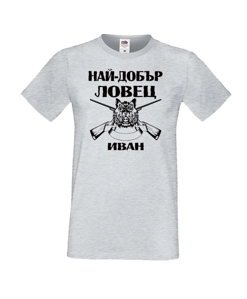 Мъжка тениска Ивановден Най-добър ловец ИВАН