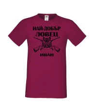 Мъжка тениска Ивановден Най-добър ловец ИВАН