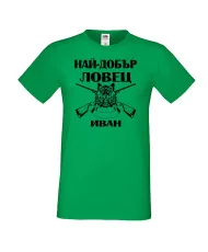 Мъжка тениска Ивановден Най-добър ловец ИВАН