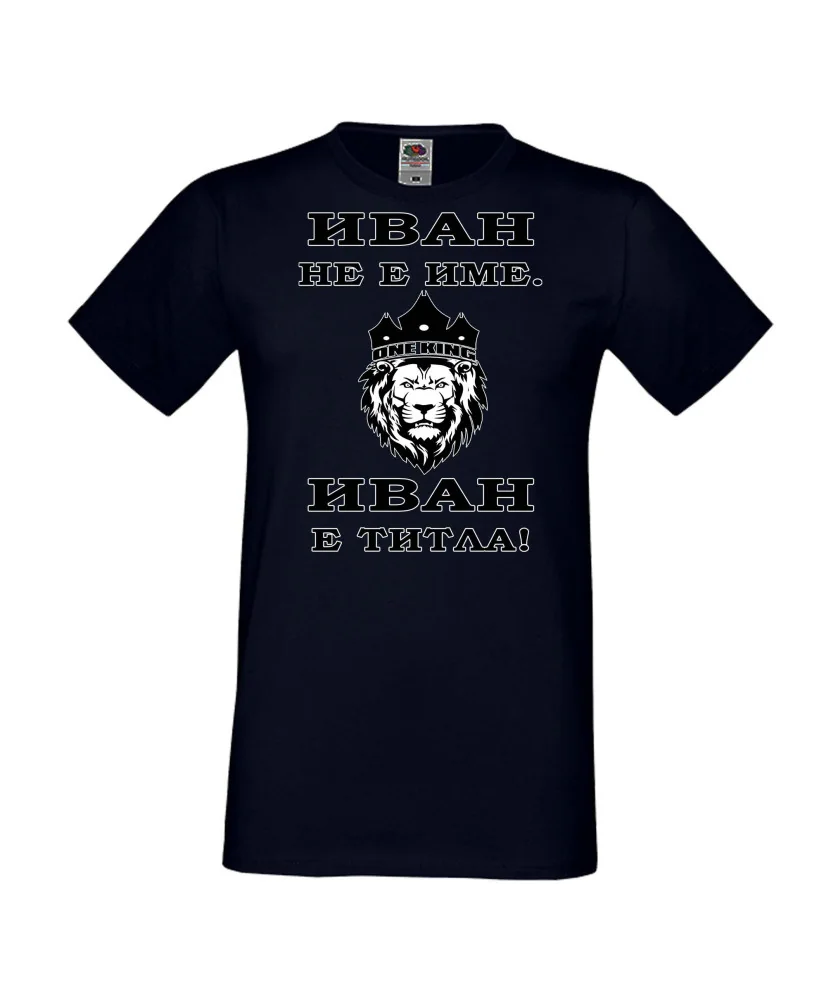 Мъжка тениска Ивановден ИВАН не е име, Иван е ТИТЛА 2