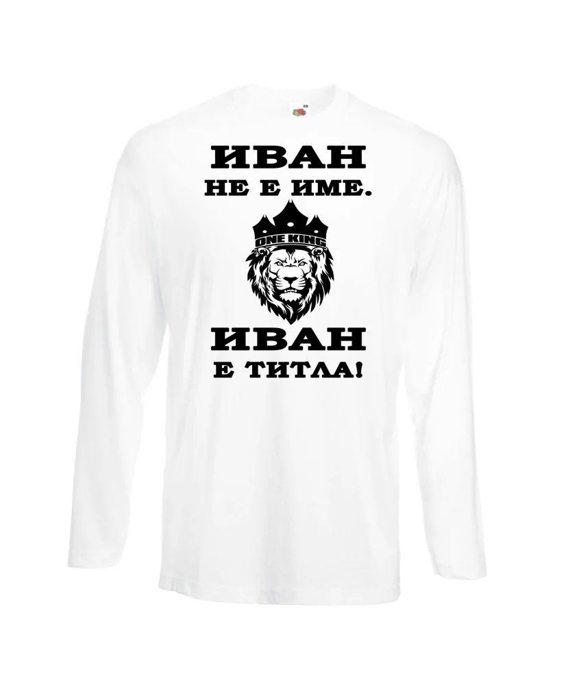 Мъжка тениска Ивановден ИВАН не е име, Иван е ТИТЛА 2