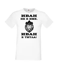 Мъжка тениска Ивановден ИВАН не е име, Иван е ТИТЛА 2