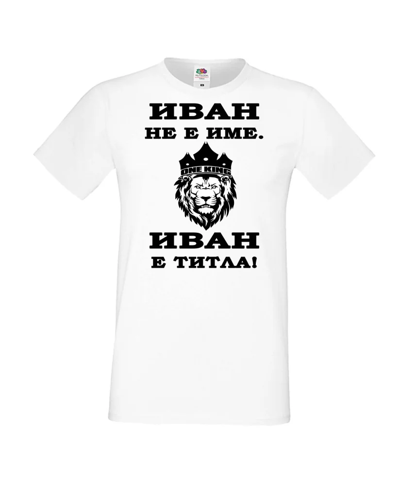 Мъжка тениска Ивановден ИВАН не е име, Иван е ТИТЛА 2