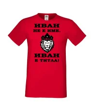 Мъжка тениска Ивановден ИВАН не е име, Иван е ТИТЛА 2