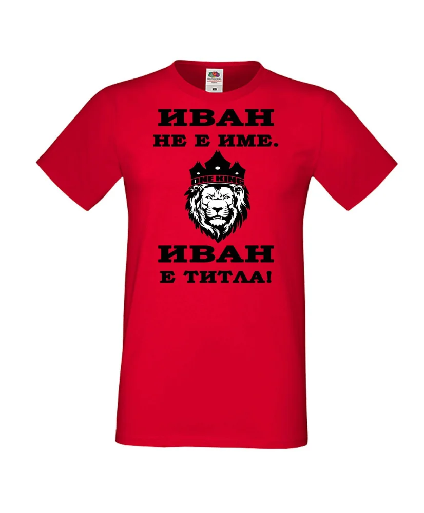 Мъжка тениска Ивановден ИВАН не е име, Иван е ТИТЛА 2