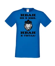 Мъжка тениска Ивановден ИВАН не е име, Иван е ТИТЛА 2